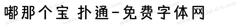 嘟那个宝 扑通字体转换